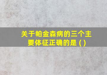 关于帕金森病的三个主要体征正确的是 ( )